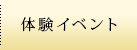体験イベント