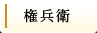 権兵衛
