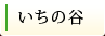 いちの谷