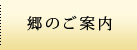 郷のご案内