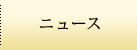 ニュース