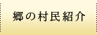 郷の村民紹介