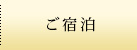 ご宿泊