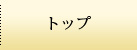 トップ