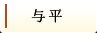 与平