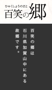 百笑の郷（ひゃくしょうのさと）