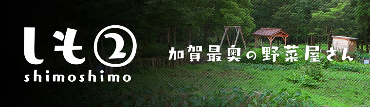 加賀最奥の野菜屋さん しも②